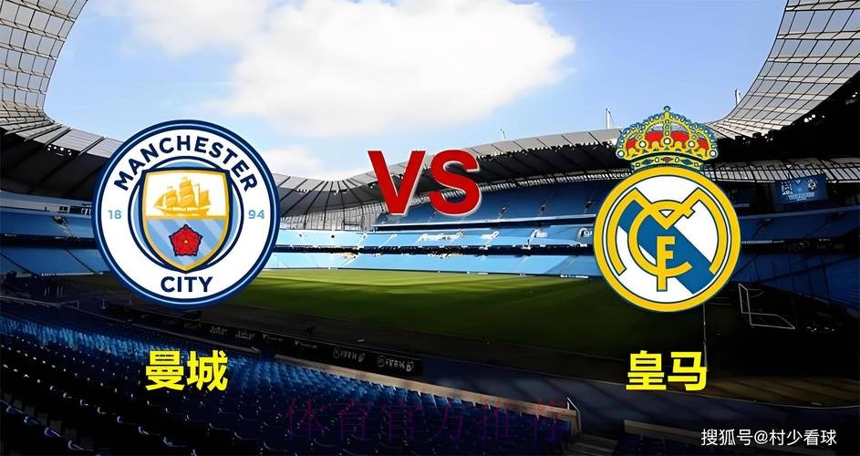 曼城 對 皇家馬德里 曼城 對 皇家馬德里